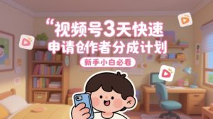 视频号3天快速申请创作者分成计划，新手小白必看-湘创网