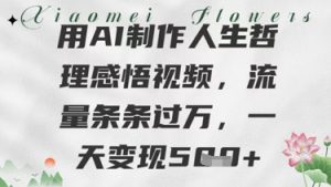 用AI制作人生哲理感悟视频,流量条条过W,一天变现几张-湘创网