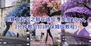 AI暴力起号之鲜花墙绘,条条10w+,3分钟教会你(附保姆级教程)-湘创网