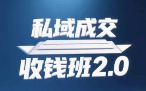私域成交收钱班2.0,音频+逐字稿+思维导图-湘创网