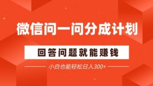 微信问一问分成项目,回答问题就能挣钱,小白也能轻松日入2张+-湘创网