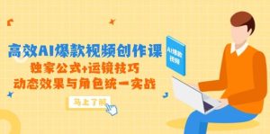 高效AI爆款视频创作课,独家公式+运镜技巧,动态效果与角色统一实战-湘创网