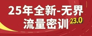 25年全新无界流量密训23.0,淘系精品系列课-湘创网