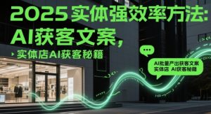 2025实体强效率方法：AI批量产出获客文案，实体店AI获客秘籍-湘创网