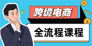 (14764期)跨境电商全流程课程,社媒运营独立站搭建,掌握选品流量,实现高效出海-湘创网