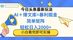 (14715期)今日头条2025最新玩法,思路简单,复制粘贴,轻松实现矩阵日入2000+-湘创网