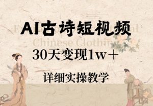 AI古诗短视频,30天变现1w+,详细实操教学-湘创网