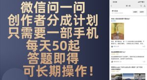 微信问一问创作者分成计划,只需要一部手机每天50起-湘创网