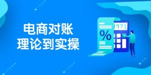 (14718期)抖店电商对账理论到实操,包括订单、售后、资金流水处理,数据导出路径等-湘创网