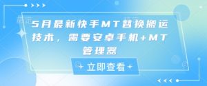 5月最新快手MT替换搬运技术,需要安卓手机+MT管理器-湘创网