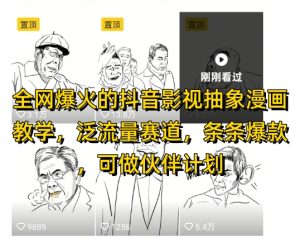 全网爆火的抖音影视抽象漫画教学,泛流量赛道,条条爆款,可做抖音伙伴计划视频号分成等-湘创网