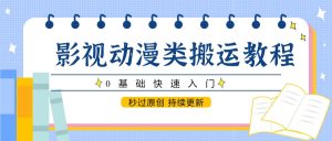 影视动漫类搬运教程，0基础快速入门，秒过原创 持续更新-湘创网