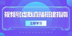 (14885期)视频号虚拟直播搭建指南,准备软硬件,设置画面尺寸,添加背景前景-湘创网