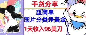 图片分类挣美金,1天收入96美刀,0成本,超简单, 实战干货,免费分享-湘创网