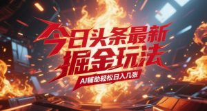 今日头条最新暴力掘金玩法,AI辅助轻松日入几张-湘创网