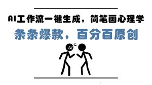AI工作流一键生成,简笔画心理学,条条爆款,百分百原创,小白5分钟上手,月入1万+-湘创网