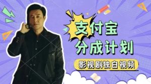 制作影视剧独白视频,挣支付宝分成计划收益,操作简单,轻松日入几张-湘创网