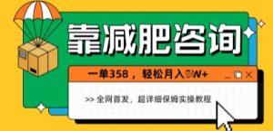 靠减肥咨询,1单368.1个月轻松过1W+-湘创网