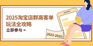2023-2025淘宝店群运营,涵盖C店/天猫店群两大赛道,帮你掌握全周期运营打法-湘创网