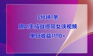 3分钟1条,用AI生成战损风女侠视频,单日收益1k+-湘创网