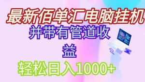 (14782期)最新电脑挂机搬砖,纯绿色长期稳定项目,带管道收益轻松日入1000+-湘创网