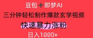 AI视频号做玄学内容,暴力涨粉,轻松日入1k-湘创网