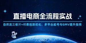 (14693期)直播电商全流程实战:自然流三板斧+付费投放优化,多平台起号与GMV提升指南-湘创网