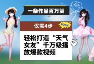 一条作品百万赞! 只需4步,轻松打造“天气女友”千万级播放爆款视频-湘创网