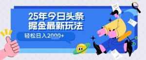 25年今日头条掘金最新高阶玩法 轻松日入多张,小白、宝妈、上班族都可以轻松上手,兼职全职不二之选-湘创网