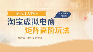 淘宝虚拟电商进阶玩法，多店矩阵倍增收益，单人月入1W+-湘创网