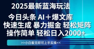 (14805期)今日头条2025最新蓝海玩法,思路简单,复制粘贴,轻松实现矩阵日入2000+-湘创网