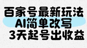 (14837期)百家号最新玩法,AI简单改写,3天起号出收益-湘创网