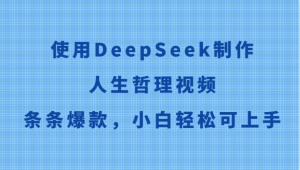 使用DeepSeek制作人生哲理视频,条条爆款,小白轻松可上手-湘创网
