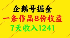 企鹅号掘金,一条作品8份收益,7天收入1241-湘创网