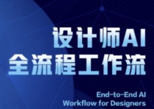 2025设计师AI全流程工作流,系统讲解ComfyUI的AI绘图全流程-湘创网