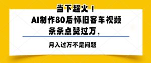 当下超火!AI制作80后怀旧客车视频,条条点赞过W-湘创网
