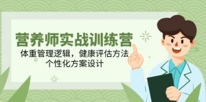 (14908期)营养师实战训练营,体重管理逻辑,健康评估方法,个性化方案设计-湘创网