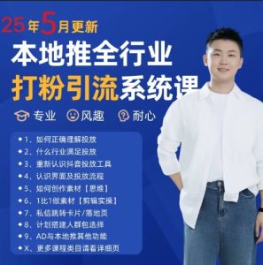 最新打粉引流获客实用课程,25年5月最新本地推全行业打粉引流系统课-湘创网