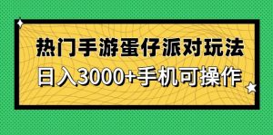 (14691期)热门手游蛋仔派对玩法,日入3000+,手机可操作-湘创网