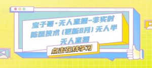 宝子哥·无人直播-非实时防风技术(更新25年5月)无人半无人直播-湘创网