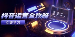 抖音运营全攻略,账号包装养号技巧,情感增粉视频搬运,实现快速变现-湘创网