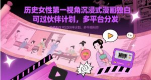 历史女性第一视角沉浸式漫画独白解说视频制作，可过伙伴计划，多平台分发-湘创网