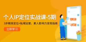 (14867期)个人IP定位实战课-5期,3步精准定位+私域运营,素人影响力变现指南-湘创网