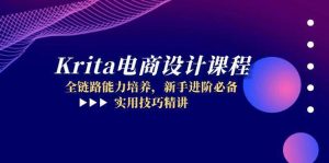 Krita电商设计课程,全链路能力培养,新手进阶必备,实用技巧精讲-湘创网