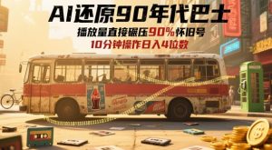 AI还原90年代巴士,一帧就让70后泪崩,播放量直接碾压90%怀旧号,每天操作十分钟,日入四位数-湘创网