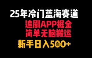 25年冷门蓝海赛道,追剧APP掘金,简单无脑搬运,新手日入几张-湘创网