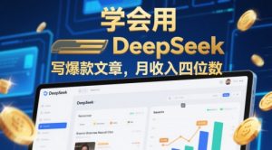 学会用deepseek写爆款文章,月收入四位数-湘创网