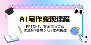 (14769期)AI写作变现课程:PPT制作,文案撰写实战,零基础7天周入3k+案例拆解-湘创网