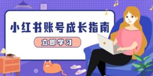 小红书账号成长指南,爆款选题+精准定位+数据分析,系统提升账号变现能力-湘创网