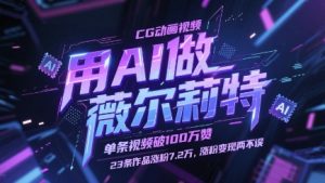 用AI做薇尔莉特CG动画视频，单条视频破100W赞，23条作品涨粉7.2W，涨粉变现两不误-湘创网